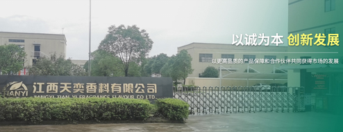 江西天奕香料有限公司