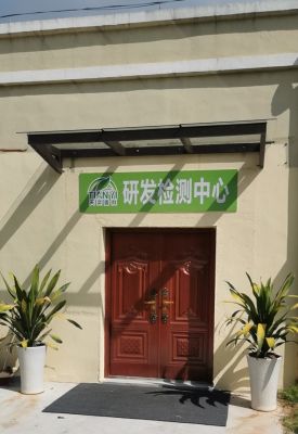 研发检测中心
